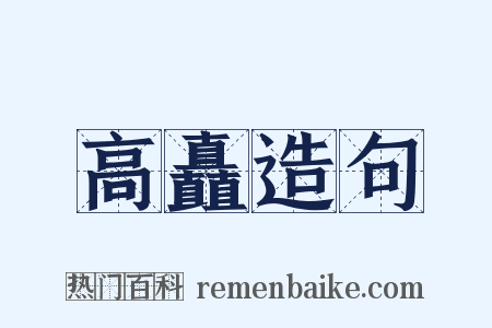 高矗造句是什么意思的图片